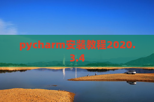 pycharm安装教程2020.3.4